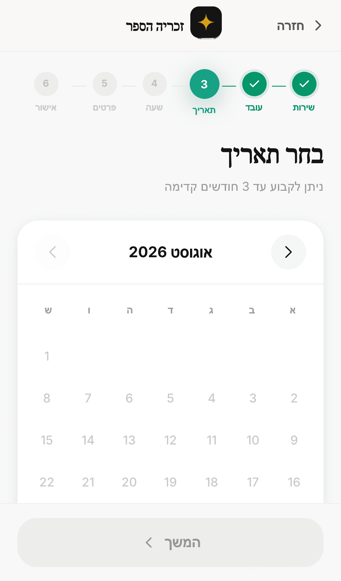 בחירת תאריך — הזמנה בנייד