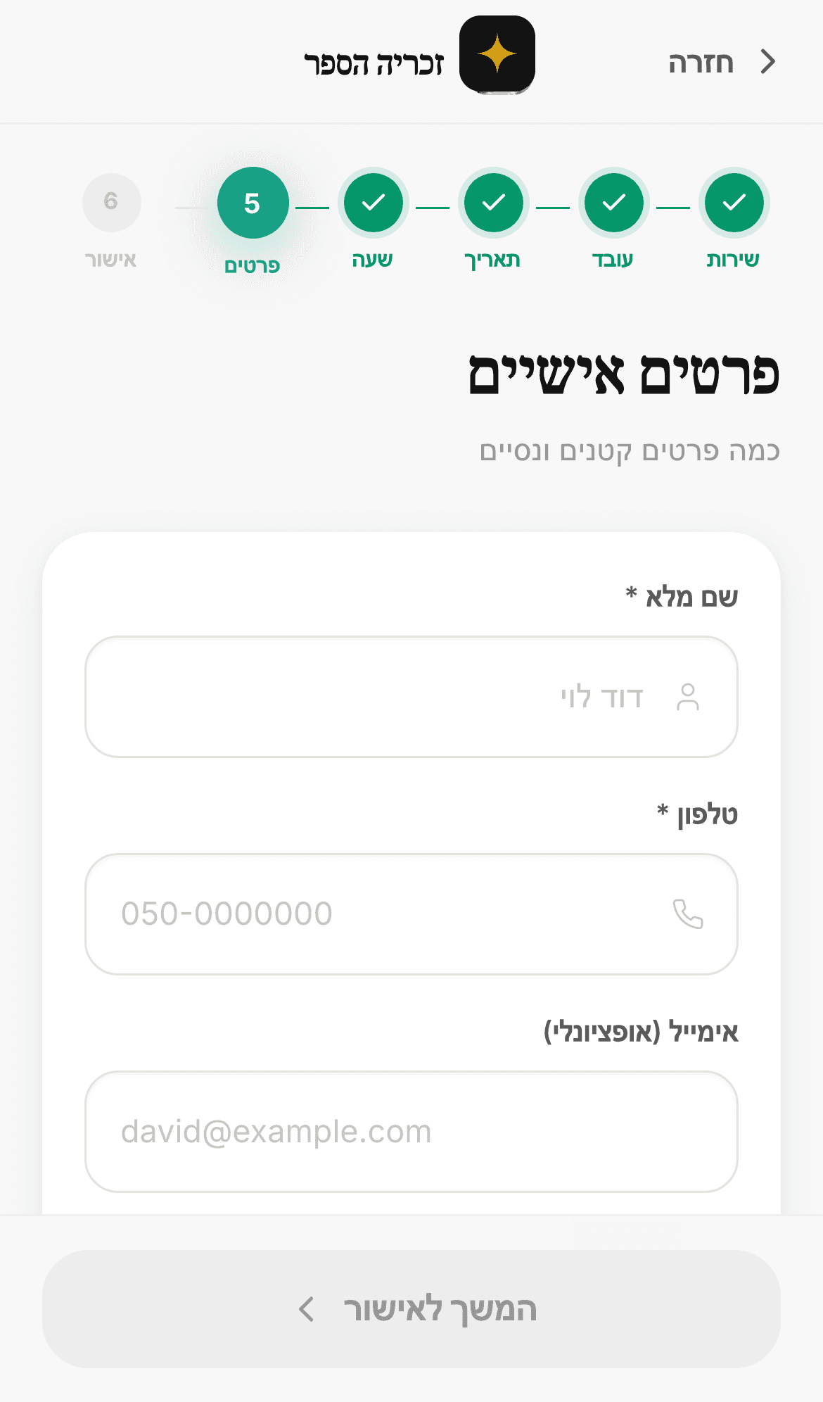 הזנת פרטים — הזמנה בנייד